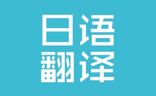  日語翻譯收費(fèi)標(biāo)準(zhǔn)