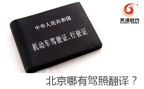 北京哪有駕照翻譯？-北京哪有車管所認可的駕照翻譯公司？