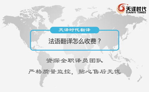 法語翻譯怎么收費(fèi)？法語翻譯收費(fèi)標(biāo)準(zhǔn)