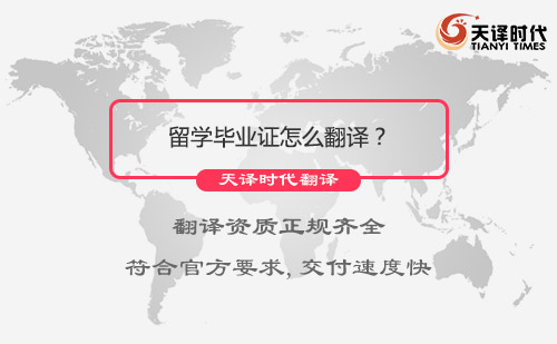 留學(xué)畢業(yè)證怎么翻譯？留學(xué)畢業(yè)證翻譯哪里可以做？