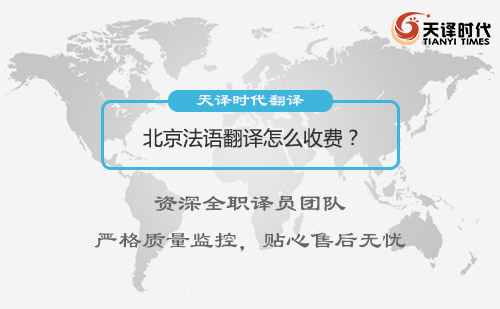 北京法語翻譯怎么收費？法語翻譯收費標(biāo)準(zhǔn)