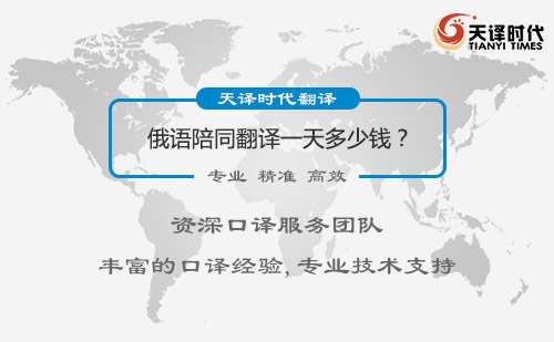 俄語陪同翻譯一天多少錢？俄語陪同翻譯收費(fèi)標(biāo)準(zhǔn)