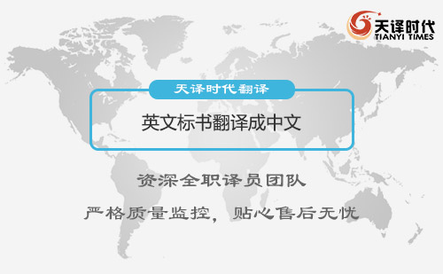 英文標(biāo)書翻譯成中文-專業(yè)英文標(biāo)書翻譯服務(wù)介紹