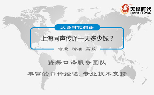 上海同聲傳譯一天多少錢？上海同聲傳譯收費(fèi)標(biāo)準(zhǔn)