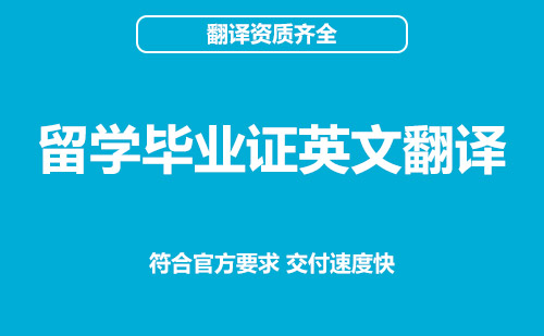 留學(xué)畢業(yè)證英文翻譯-畢業(yè)證英文翻譯模板