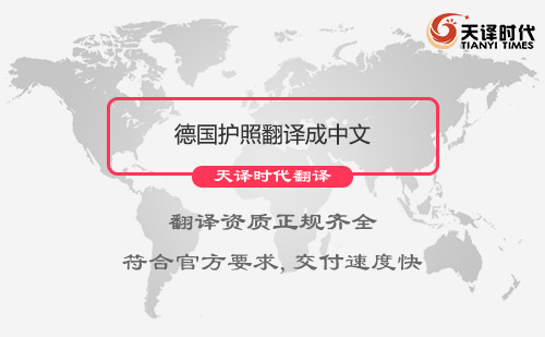 德國(guó)護(hù)照翻譯成中文怎么收費(fèi)？德國(guó)護(hù)照翻譯服務(wù)介紹