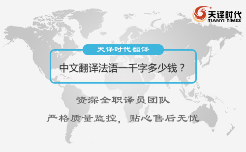 中文翻譯法語一千字多少錢？漢語翻譯法語收費(fèi)標(biāo)準(zhǔn)