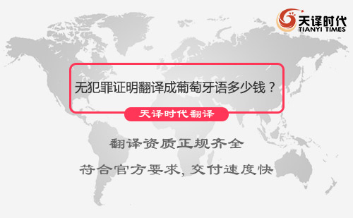 無犯罪證明翻譯成葡萄牙語多少錢？無犯罪證明翻譯成葡萄牙語價格