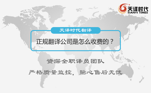 正規(guī)翻譯公司是怎么收費(fèi)的？翻譯公司收費(fèi)標(biāo)準(zhǔn)