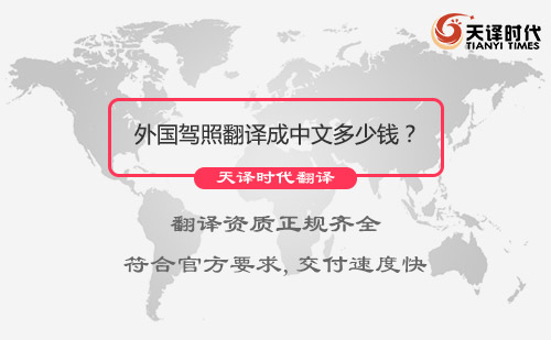 外國駕照翻譯成中文多少錢？外國駕照翻譯成中文價格