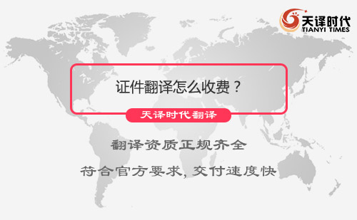 證件翻譯怎么收費？證件翻譯價格