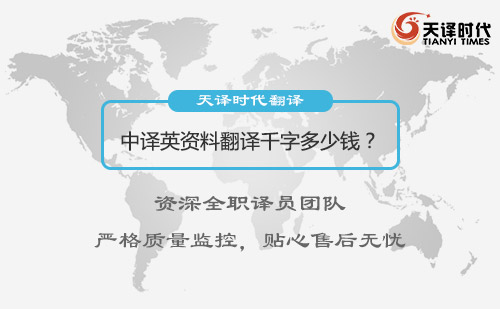 中譯英資料翻譯千字多少錢？中譯英資料翻譯怎么收費(fèi)