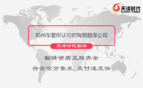 鄭州車管所認可的駕照翻譯公司-鄭州有資質(zhì)的駕照翻譯公司