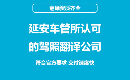 延安車(chē)管所認(rèn)可的駕照翻譯公司-延安有資質(zhì)的駕照翻譯公司