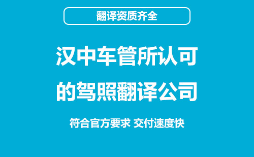 漢中駕照翻譯-漢中車管所認可駕照翻譯機構(gòu)