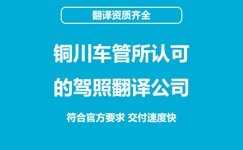 銅川車管所認可的駕照翻譯公司-銅川有資質(zhì)的駕照翻譯公司