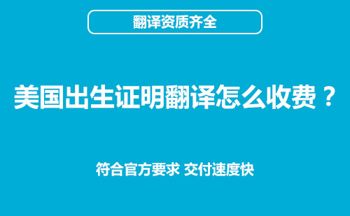 美國(guó)出生證明翻譯怎么收費(fèi)？出生證明翻譯價(jià)格