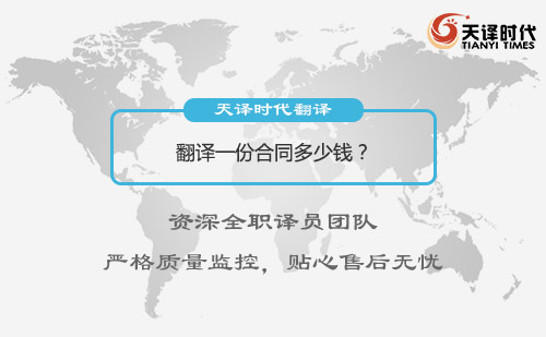 翻譯一份合同多少錢？合同翻譯怎么收費