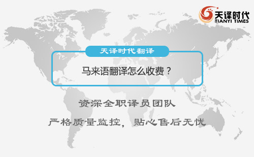 馬來語翻譯怎么收費(fèi)？馬來語翻譯收費(fèi)標(biāo)準(zhǔn)