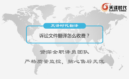 訴訟文件翻譯怎么收費？訴訟文件翻譯收費標準