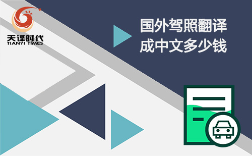 國(guó)外駕照翻譯成國(guó)內(nèi)多少錢？駕照翻譯怎么收費(fèi)