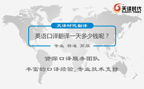 英語口譯翻譯一天多少錢呢？英語口譯翻譯價格