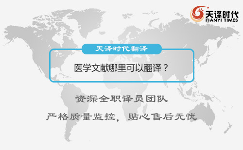 醫(yī)學文獻哪里可以翻譯？醫(yī)學文獻翻譯怎么找？