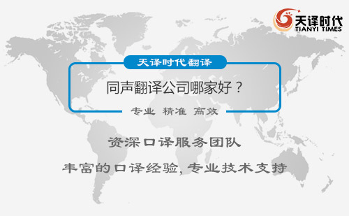 同聲翻譯公司哪家好？同聲翻譯怎么找？