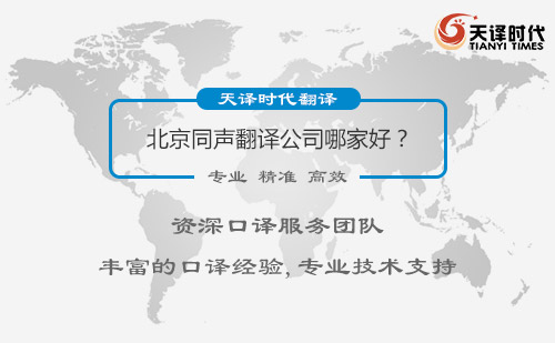 北京同聲翻譯公司哪家好？北京同聲翻譯公司怎么找？