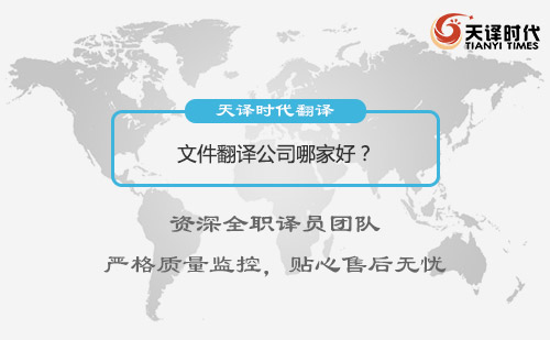 文件翻譯公司哪家好？文件翻譯怎么收費？