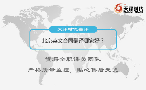 北京英文合同翻譯哪家好？北京英文合同翻譯怎么找？