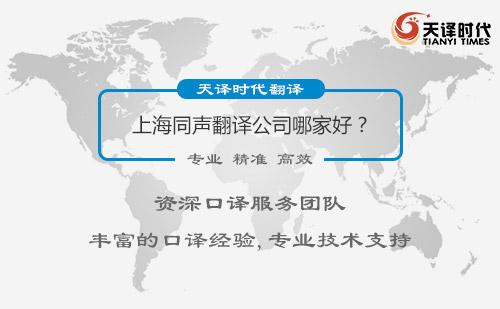  上海同聲翻譯公司哪家好？