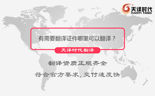  有需要翻譯證件哪里可以翻譯？