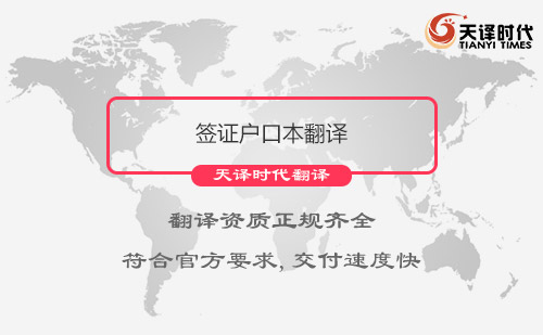 簽證戶口本翻譯-戶口本哪里可以翻譯？