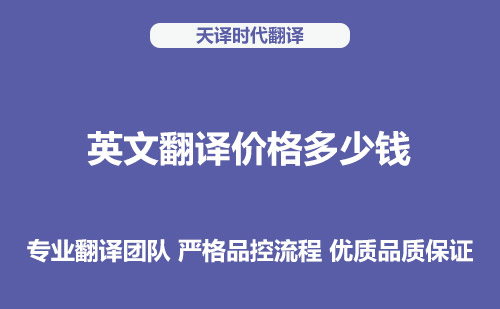 英文翻譯價格多少錢？英文翻譯收費標準