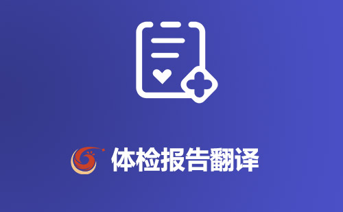  體檢報(bào)告翻譯