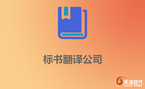  標書翻譯公司