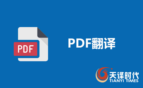 PDF翻譯-pdf文件翻譯