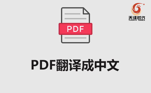  PDF翻譯成中文