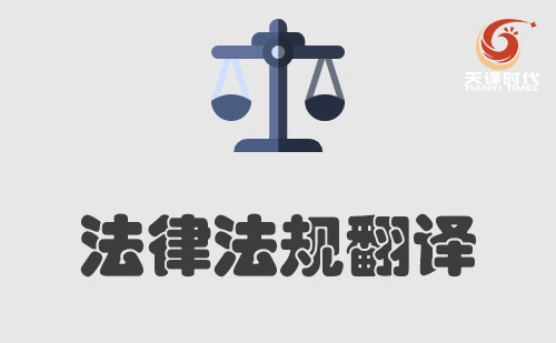 法律文書翻譯-法律翻譯價(jià)格-法律翻譯公司