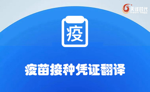 疫苗接種憑證翻譯-哪里可以翻譯疫苗接種憑證？