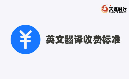  英文翻譯收費(fèi)標(biāo)準(zhǔn)