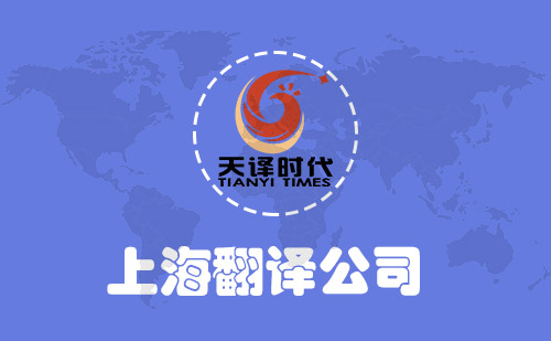 上海翻譯公司-上海翻譯公司收費標準-上海翻譯報價