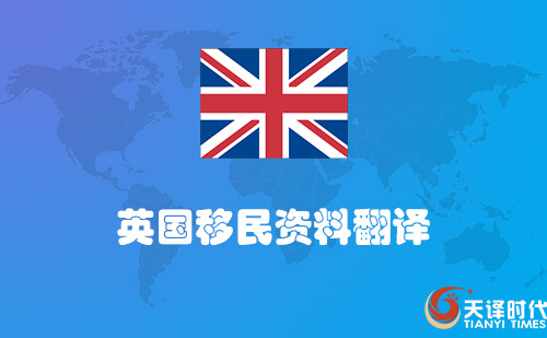  英國移民資料翻譯