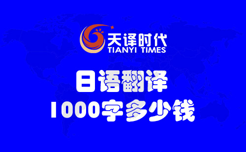  日語翻譯1000字多少錢？