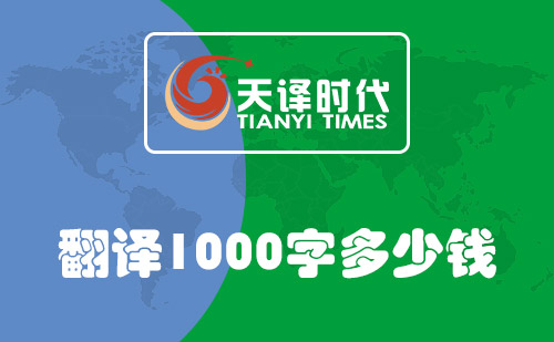  翻譯1000字多少錢？