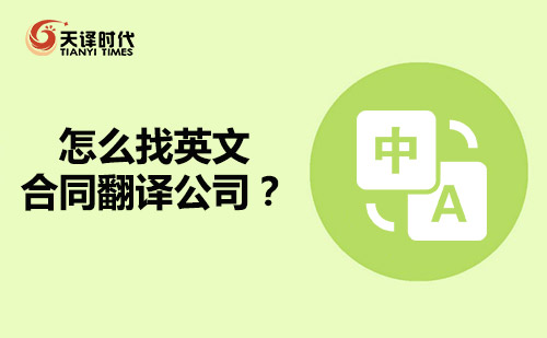 怎么找英文合同翻譯公司？英語(yǔ)合同翻譯公司哪家好？