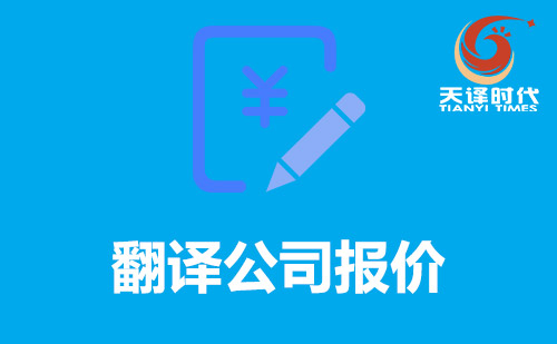 翻譯公司報價-翻譯公司收費