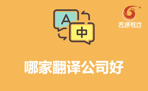 哪家翻譯公司好？翻譯公司哪家好？