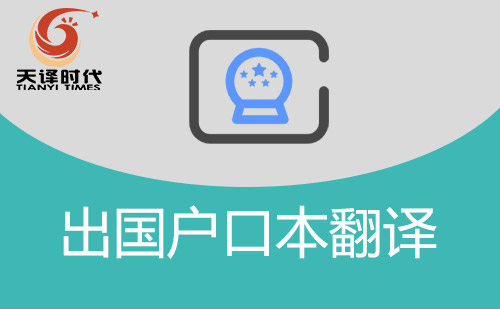 出國戶口本翻譯-戶口本翻譯件怎么辦理？